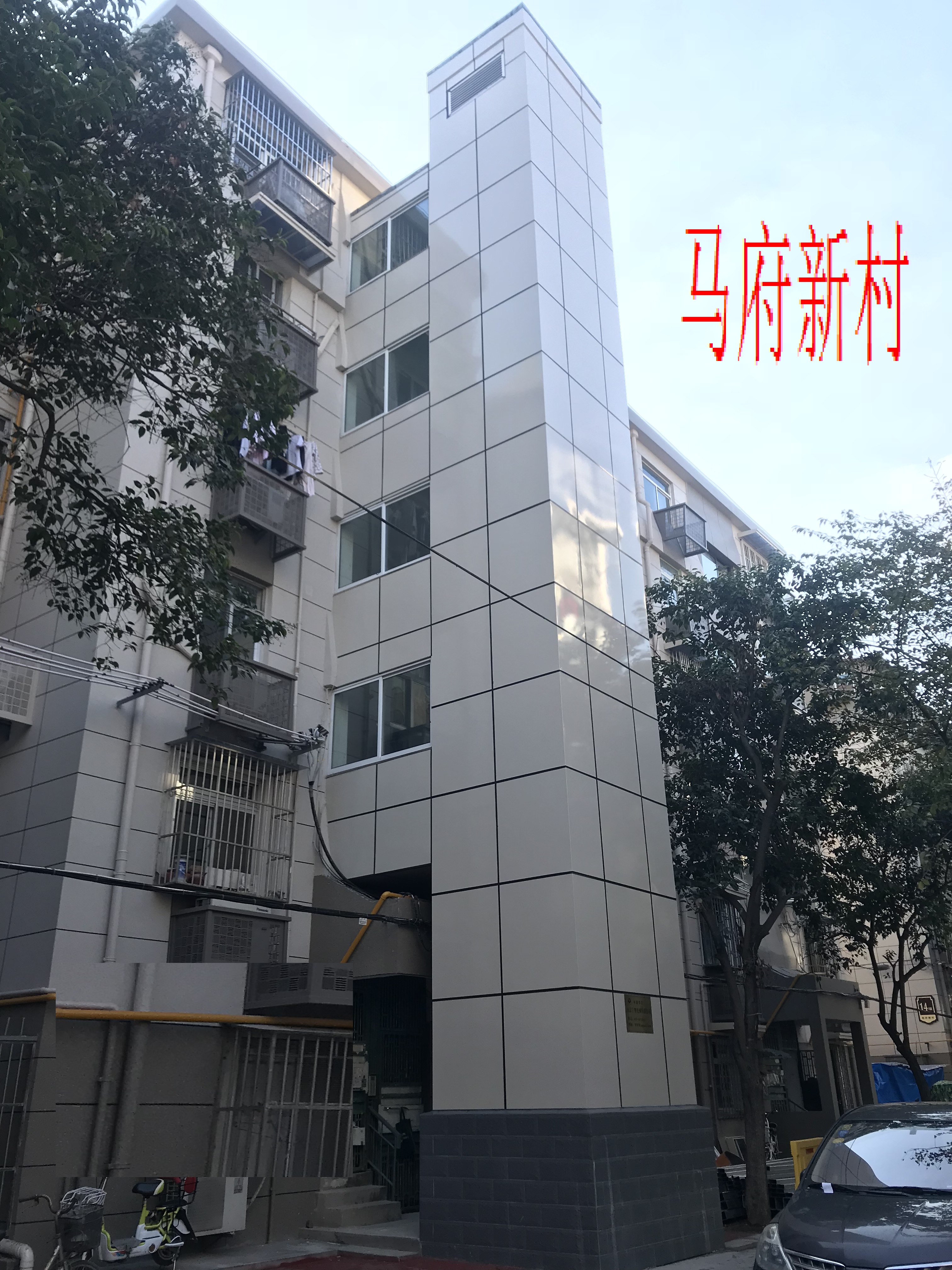 馬府新村